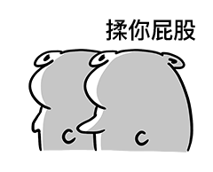 情侣专用揉屁股微信表情包下载