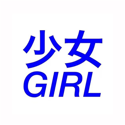 搞笑奇葩系列微信恶搞情侣头像下载