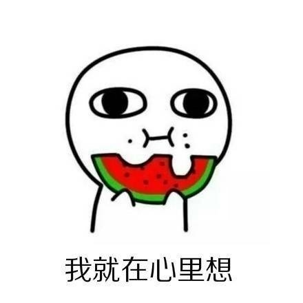 18岁真好系列微信恶搞表情包合集下载