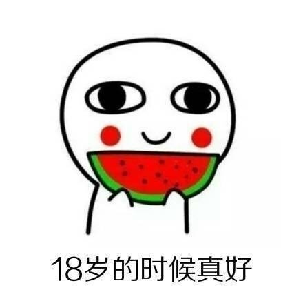 18岁真好系列微信恶搞表情包合集下载