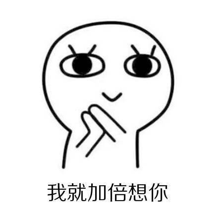 18岁真好系列微信恶搞表情包合集下载