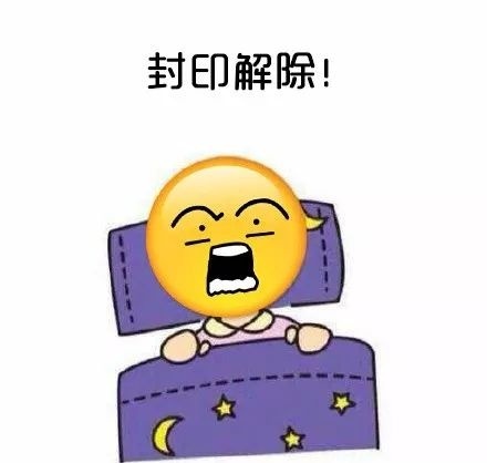 起床困难症emoj微信恶搞表情包合集下载