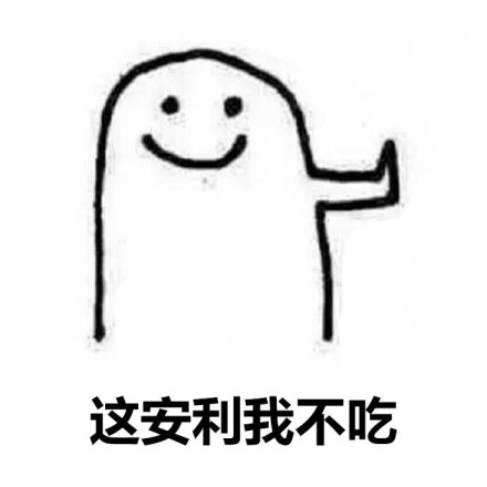 拒绝一切安利小人系列微信表情包合集下载