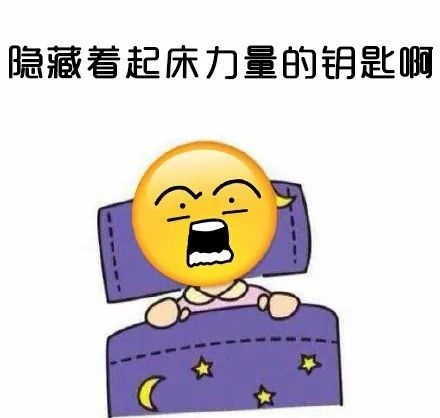 起床困难症emoj微信恶搞表情包合集下载