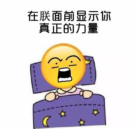 起床困难症emoj微信恶搞表情包合集下载