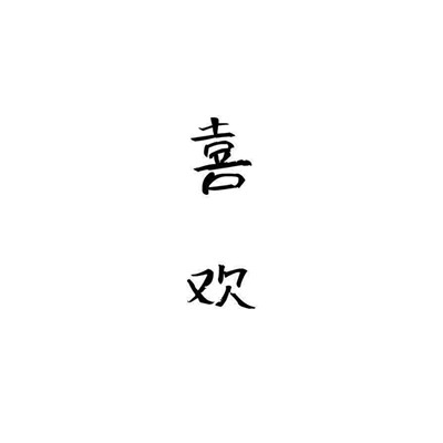 个性十足微信纯文字头像下载
