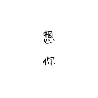 个性十足微信纯文字头像下载