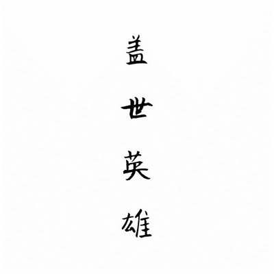 个性十足微信纯文字头像下载
