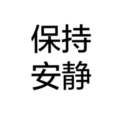 个性十足微信纯文字头像下载