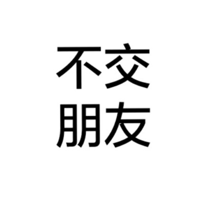 个性十足微信纯文字头像下载
