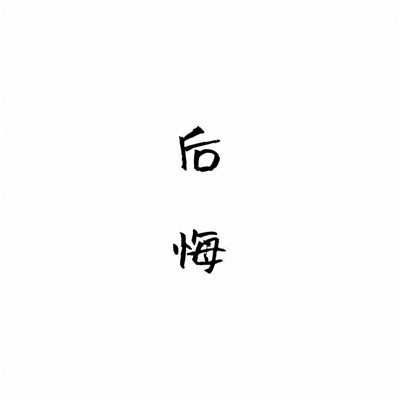 个性十足微信纯文字头像下载