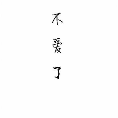 个性十足微信纯文字头像下载
