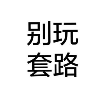 个性十足微信纯文字头像下载