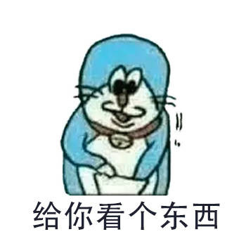 给你看个宝贝叮当猫系列微信表情包下载
