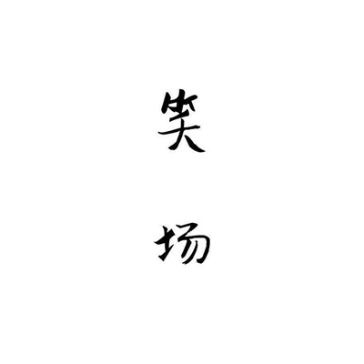 个性十足微信纯文字头像下载