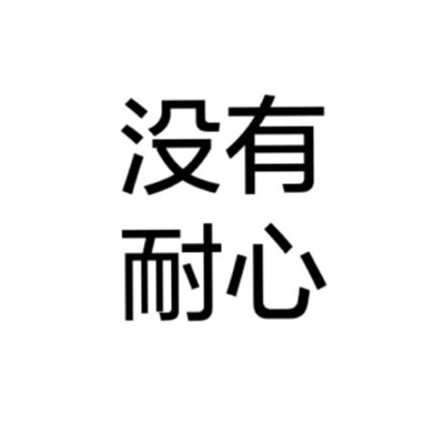 个性十足微信纯文字头像下载