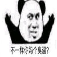 可爱搞怪我们不一样熊猫头微信恶搞表情包下载