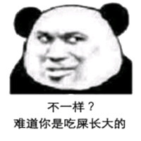 可爱搞怪我们不一样熊猫头微信恶搞表情包下载