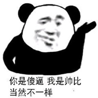可爱搞怪我们不一样熊猫头微信恶搞表情包下载