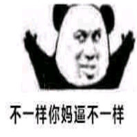 可爱搞怪我们不一样熊猫头微信恶搞表情包下载