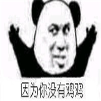 可爱搞怪我们不一样熊猫头微信恶搞表情包下载