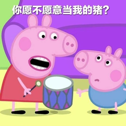 小猪佩奇主题情侣互撩微信表情包下载