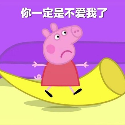 小猪佩奇主题情侣互撩微信表情包下载