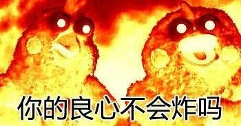 你的良心不会炸吗系列微信爆笑表情包合集下载
