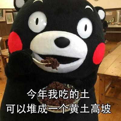 2017年末总结熊本熊系列表情包合集下载