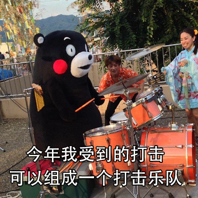 2017年末总结熊本熊系列表情包合集下载