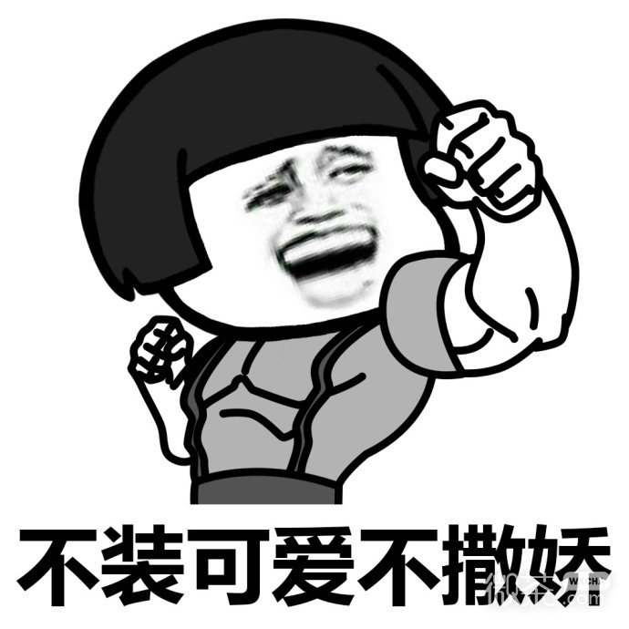 独立自强单身狗蘑菇头微信恶搞表情包下载