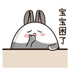 萌萌哒的小灰兔微信恶搞动态表情包下载