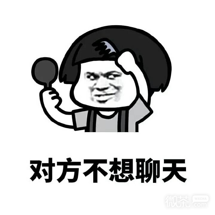 微信爆笑对方不想聊天蘑菇头恶搞表情包下载