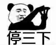 微信恶搞麻烦停一下熊猫头系列表情包下载