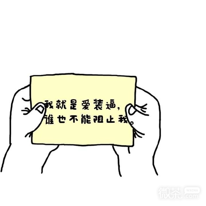 可爱搞笑微信自卖自夸表情包合集下载