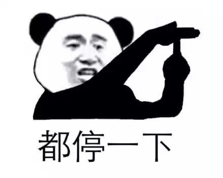 微信恶搞麻烦停一下熊猫头系列表情包下载