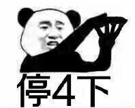 微信恶搞麻烦停一下熊猫头系列表情包下载