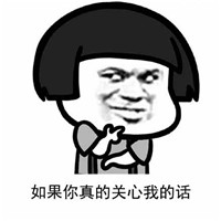 如果你真的关心我蘑菇头系列微信表情包下载