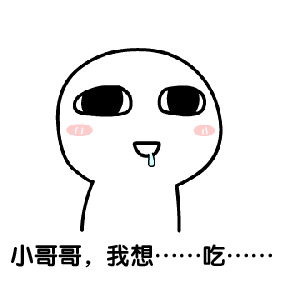 可爱爆笑微信调戏小哥哥小人表情包下载