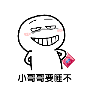 可爱爆笑微信调戏小哥哥小人表情包下载