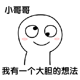 可爱爆笑微信调戏小哥哥小人表情包下载