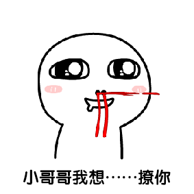 可爱爆笑微信调戏小哥哥小人表情包下载