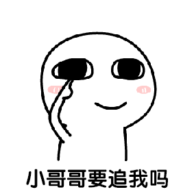 可爱爆笑微信调戏小哥哥小人表情包下载