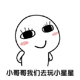 可爱爆笑微信调戏小哥哥小人表情包下载