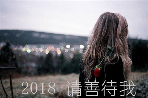 2018请善待我系列微信相册封面图下载