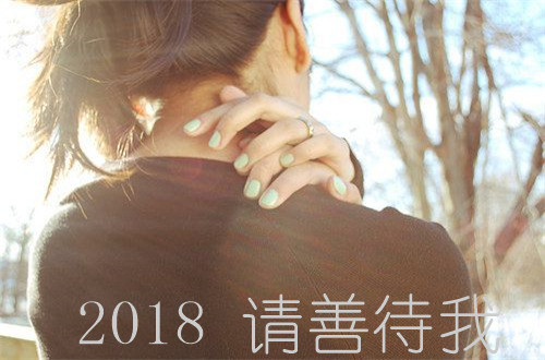 2018请善待我系列微信相册封面图下载