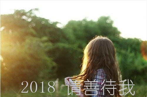 2018请善待我系列微信相册封面图下载