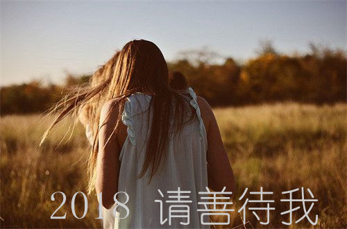 2018请善待我系列微信相册封面图下载