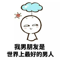 世界上最好的男朋友主题微信恶搞表情包下载