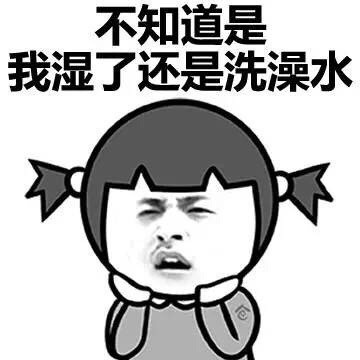 和男朋友一起洗澡系列微信污污表情包下载